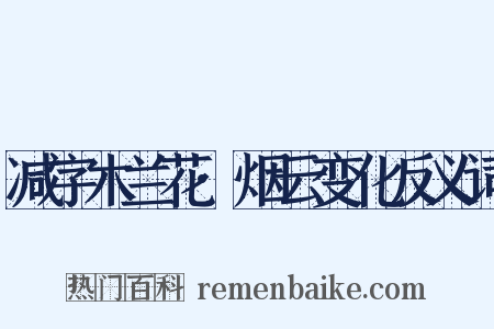 减字木兰花·烟云变化反义词是什么意思的图片